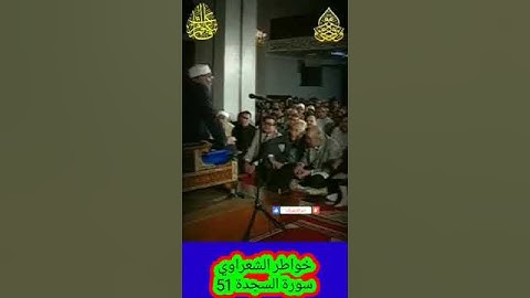 خواطر الشعراوي - 51 حول سورة السجدة