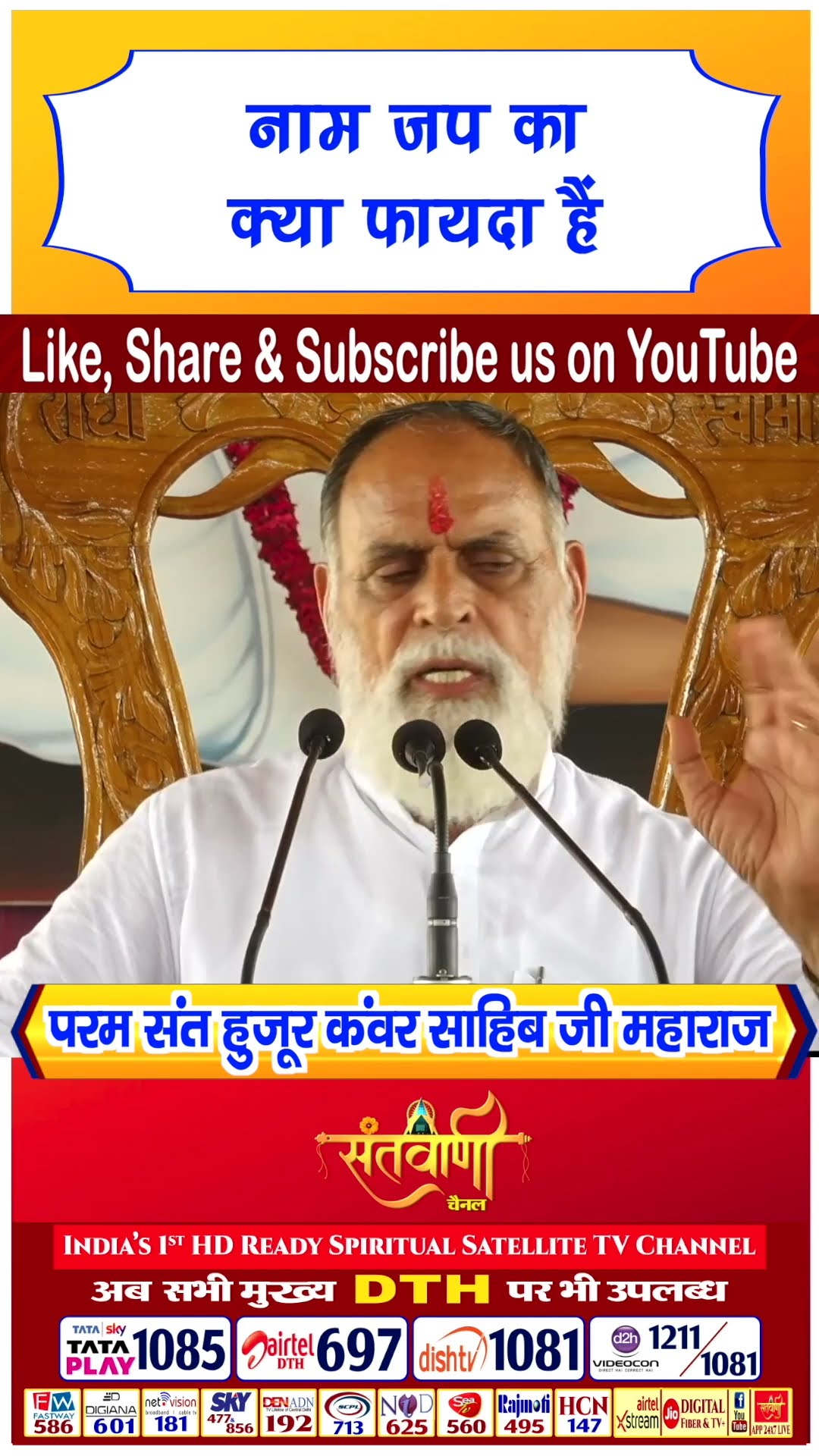 नाम जप क्यों ज़रूरी है | परम संत हुज़ूर कंवर साहिब जी महाराज #radhaswami