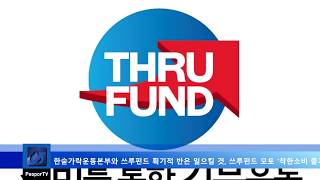 사단법인한국신문방송인클럽 24주년 새로이 개편 글로벌크리에이터협회 지역포털 국민의소리 국민의소리TV 한숟가락운동본부 쓰루펀드 착한소비 즐거운기부