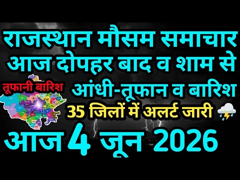 राजस्थान मौसम 4 जून 2026 ।। राजस्थान में आज तेज आंधी व बारिश ।। बीकानेर जयपुर कोटा अजमेर संभाग बारिश