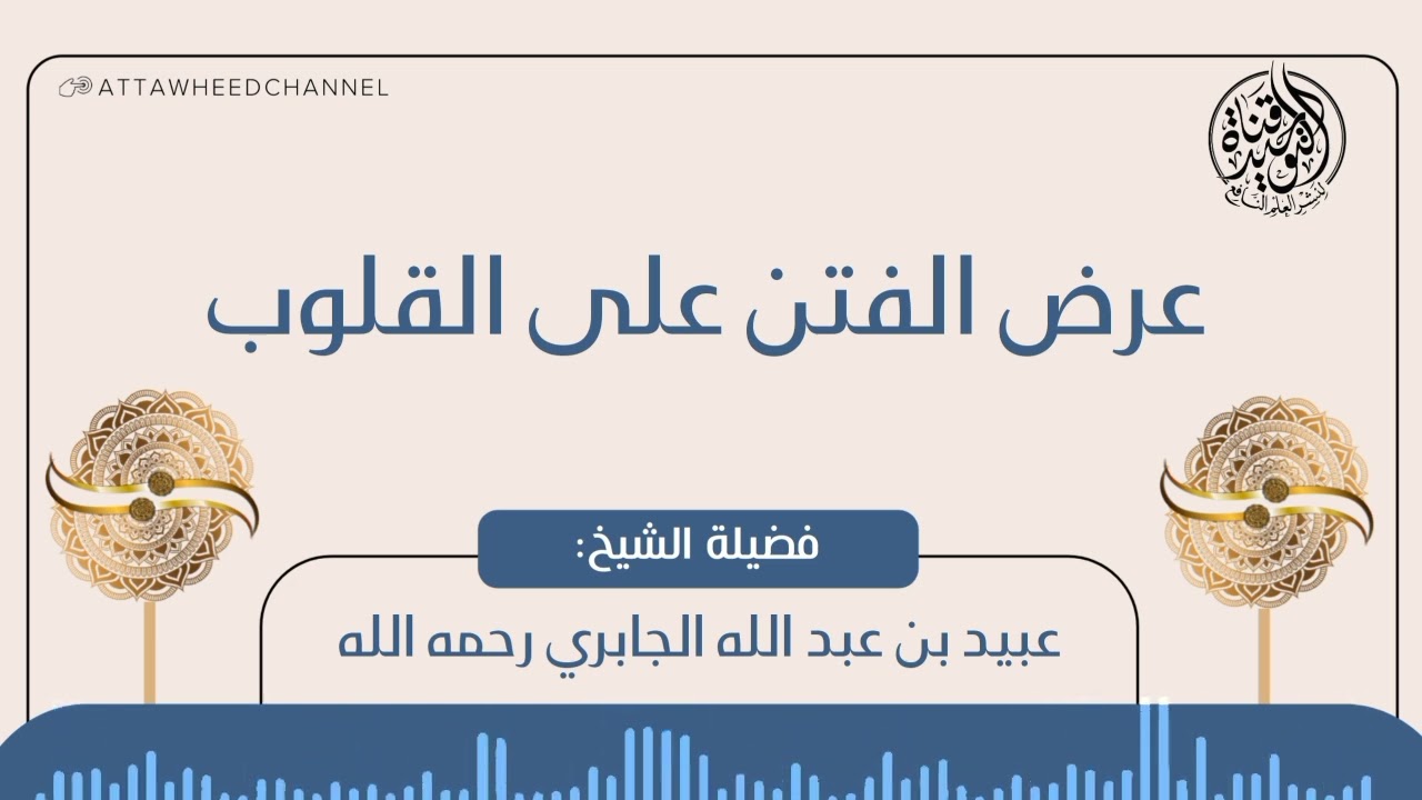 عرض الفتن على القلوب _ عبيد بن عبد الله الجابري رحمه الله