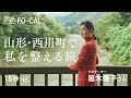 笛木優子|食と、文化と、絶景と。山形・西川町で私を整える旅 15秒Ver【旅色Movie】