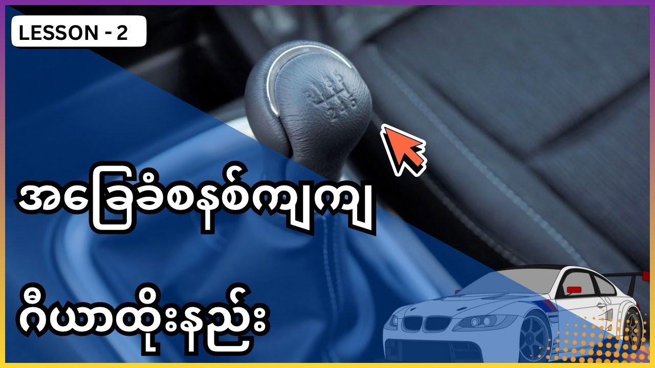 အခြေခံသမားများ သိကိုသိထားရမယ့် ဂီယာထိုးနည်း