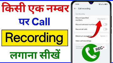 Ek Number Par Call Recording Kaise Lagaye | kisi ek number par call recording kaise lagaye🤔