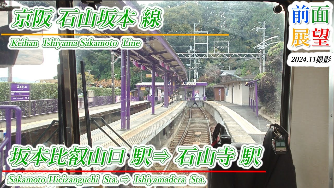 【前面展望】京阪石山坂本線　比叡山坂本駅⇒石山寺駅　2024 11　＃1117