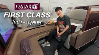 รีวิวแบบจัดเต็ม Qatar First Class A380 DOH - BKK การ์ต้าเฟิร์สคลาสจากโดฮามากรุงเทพ