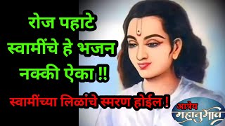 सुमधुर #भजन##श्री चक्रधरा स्वामी प्रभू राया###mahanubhav