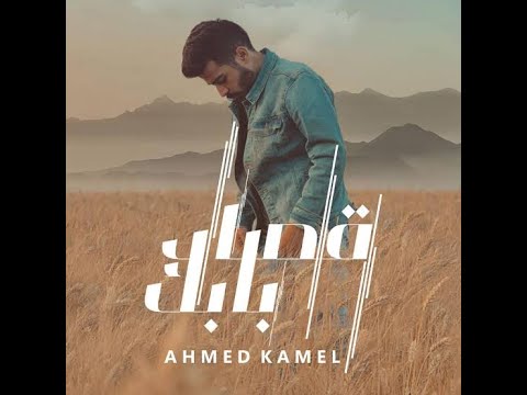 احمد كامل قصاد بابك