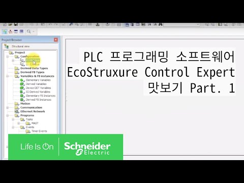 [웨비나] PLC 프로그래밍 소프트웨어 EcoStruxure Control Expert 맛보기 pt. 1 | 슈나이더 일렉트릭 코리아