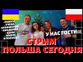 ПОГОВОРИМ О Польше и не только.У Нас Гости. СТРИМ. РАБОТА НА ЗАВОДЕ В ПОЛЬШЕ. УЧЕБА.ПЕРЕЕЗД С ДЕТЬМИ