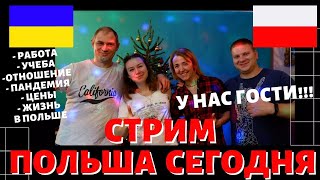 ПОГОВОРИМ О Польше и не только.У Нас Гости. СТРИМ. РАБОТА НА ЗАВОДЕ В ПОЛЬШЕ. УЧЕБА.ПЕРЕЕЗД С ДЕТЬМИ