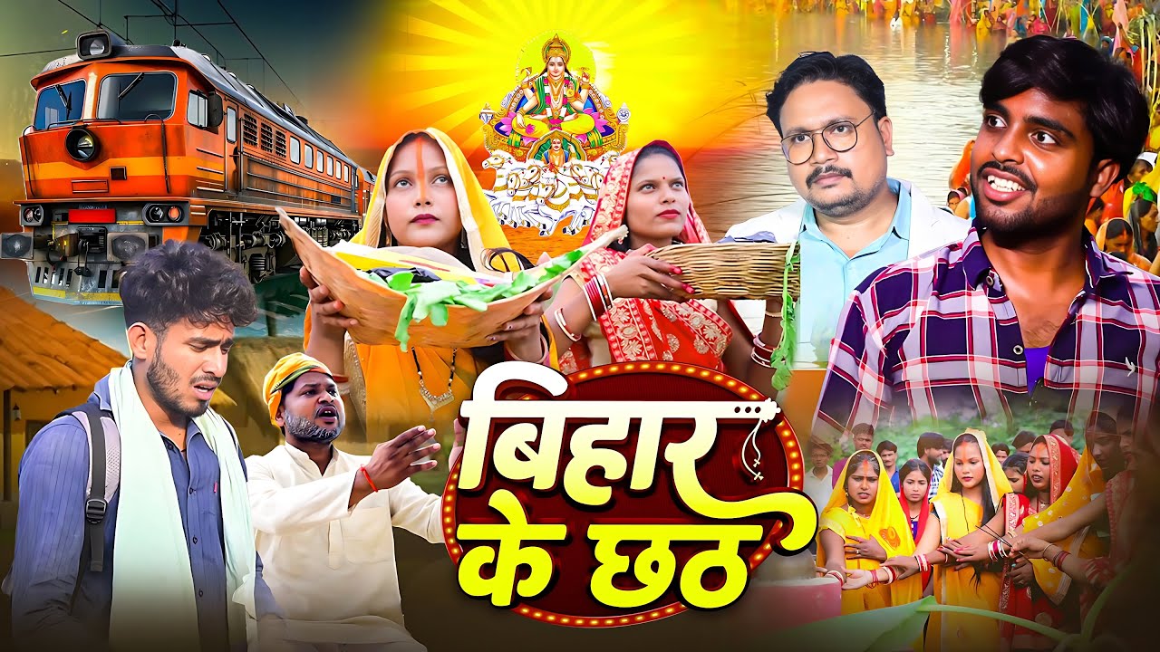 #COMEDY - बिहार के छठ  | #Shivavines | Chhath Video | Bihar Ke Chhath | #Akhijicomedy | New Video