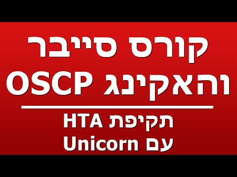 תקיפת HTA עם Unicorn