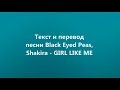 Black Eyed Peas, Shakira - GIRL LIKE ME Lyrics and Russian translation (Русский перевод)