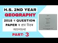 Hs 2nd year geography 2018 Question paper solved, PART-3
