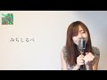 NEW ALBUM「夢色」収録曲「みちしるべ」〜ピアノ伴奏Ver〜