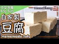 {ENG SUB} ★豆腐 做法－ 自家製 不用鹽滷或石膏  ★ | Homemade Tofu Easy Recipe