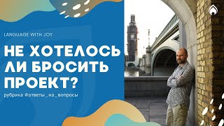 Не хотелось ли бросить проект? / Самодисциплина и мотивация в изучении языков