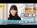 知らない人からの電話と思いきや…【北川莉央】／ちょっと面白い話～君に伝えたい物語Season3～