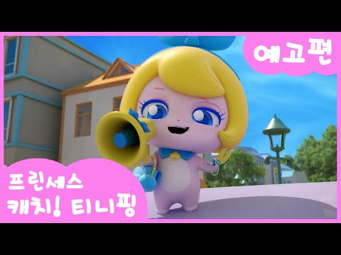 [프린세스 캐치! 티니핑👑] 4화 미리보기 | 매력을 찾아줄게 차밍핑ㅣ티니핑쇼와 재능TV에서 만나요!💖