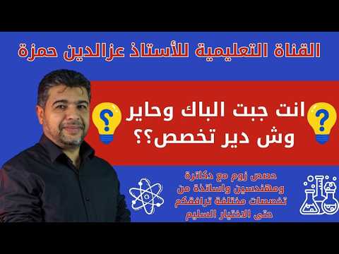 جبت الباك وحاير وش دير تخصص مجموعة من الدكاترة والمهندسين والأساتذة يشرحون لك كل تخصص ومميزاته