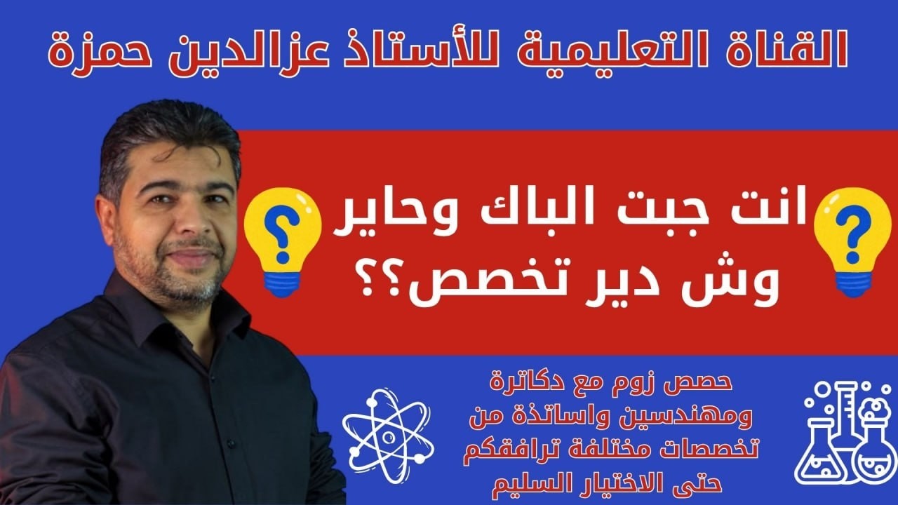 جبت الباك وحاير وش دير تخصص مجموعة من الدكاترة والمهندسين والأساتذة يشرحون لك كل تخصص ومميزاته