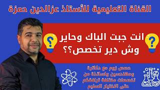 جبت الباك وحاير وش دير تخصص مجموعة من الدكاترة والمهندسين والأساتذة يشرحون لك كل تخصص ومميزاته