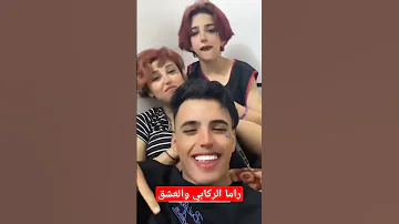 عباس الركابي راما الركابي جديد 2023 