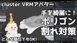 ポリ割れ対策 #cluster #vrm #アバター改変