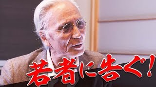 【干場感激！】四方義朗から若者へのメッセージ～All the young dudes～