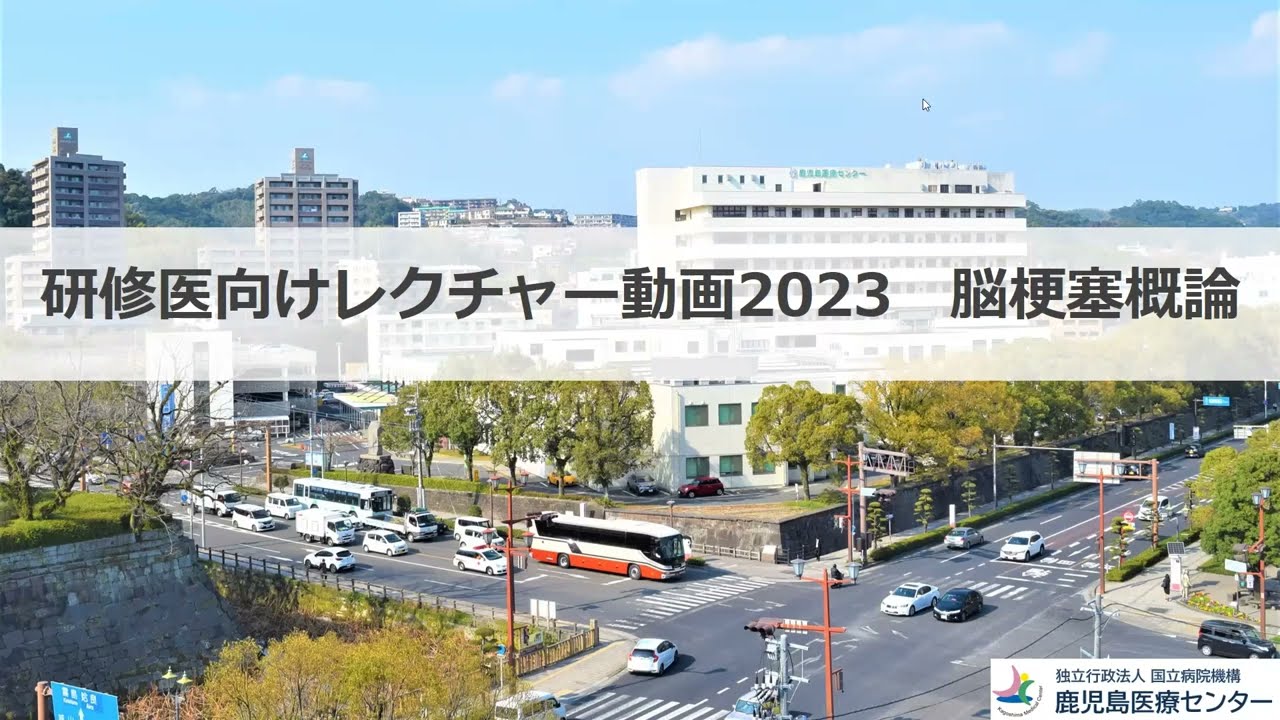 研修医レクチャー動画2023 脳梗塞概論①