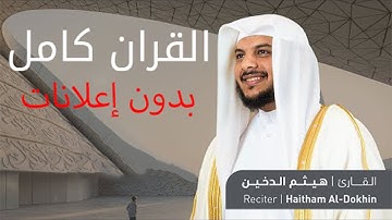القرآن الكريم كامل بصوت القارئ هيثم الدخين | بدون إعلانات