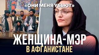 МОЛОДАЯ ЖЕНЩИНА-МЭР В АФГАНИСТАНЕ ЗАЯВИЛА ОБ УГРОЗЕ ЖИЗНИ | ЗАРИФА ГАФАРИ | ZARIFA GHAFARI