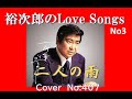 裕次郎のLove Song N 3【二人の雨】COVER No 407 V6