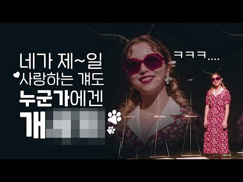[ENG] [뮤비해석] 멍멍! 🐶｜스텔라장 '빌런'