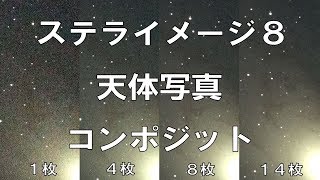 ステライメージ8による天体写真の自動コンポジットのやり方