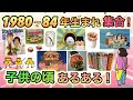 1980〜84年生まれ集まれ!みんなの子供の頃あるあるを語ろう!