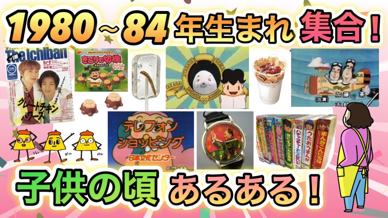1980〜84年生まれ集まれ！みんなの子供の頃あるあるを語ろう！