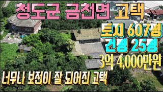 청도고택매매31 금천면 김전리 계획관리 607P 건평 25평 3억 4,000만원 수리해서 인기있는 펜션 청도주말농장 청도부동산 금천면 7km 경산시청 18km  청도전원주택지