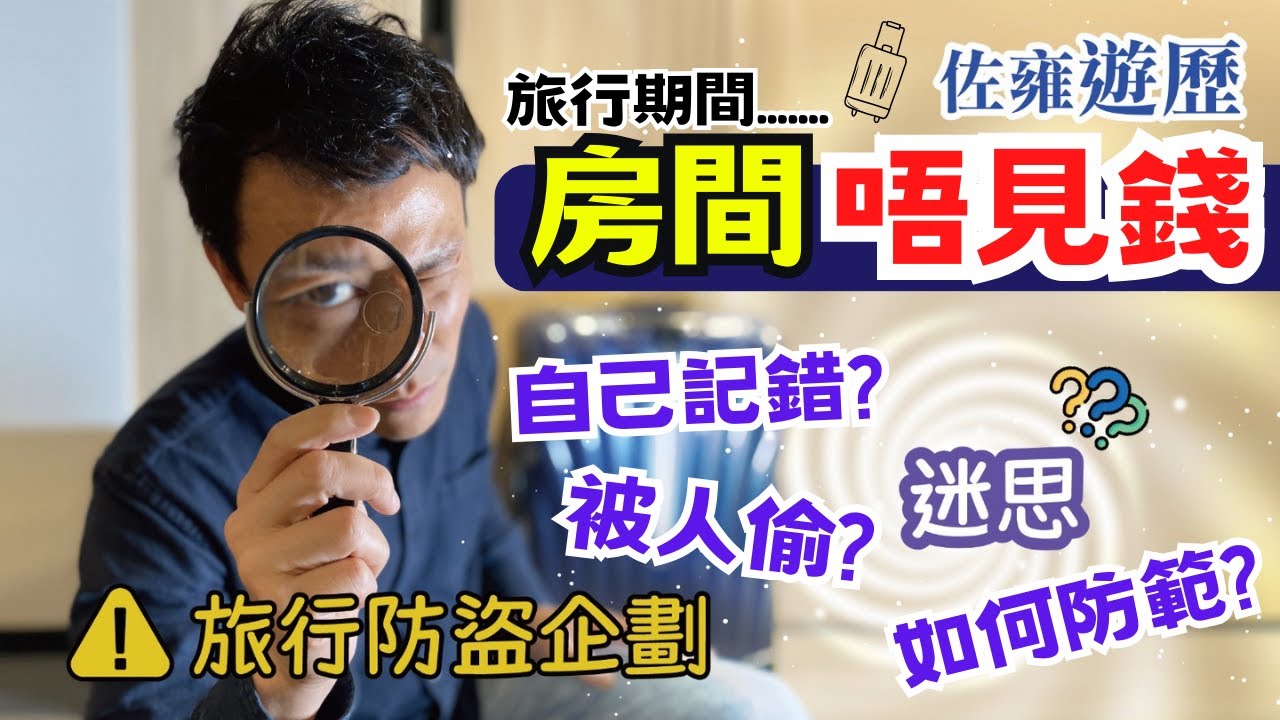 【旅行防盜】🧳行李內財物神秘失蹤｜行李偷竊手法大公開 ㊙️｜教你如何避開旅行被偷 被盜｜防偷攻略 不可不知｜珍貴經驗分享｜旅遊出門必看