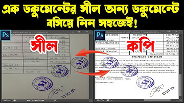 How to transfer seal of any document to another document || সীল এডিট করার উপায় || Photoshop Tutorial