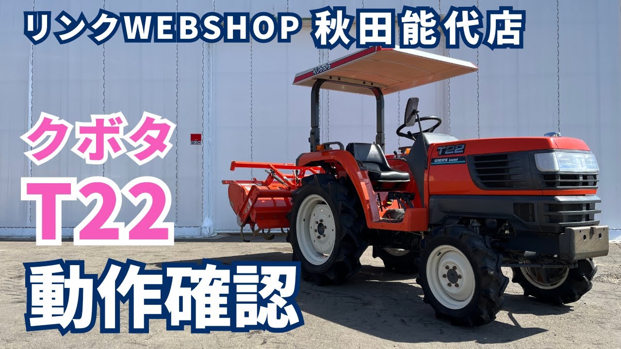 ☆売約済み☆【農機具王 秋田能代店】クボタ トラクター T22 春物