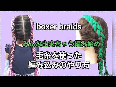 毛糸でボクサーブレイズ・boxer braids・Tutorial ・#021