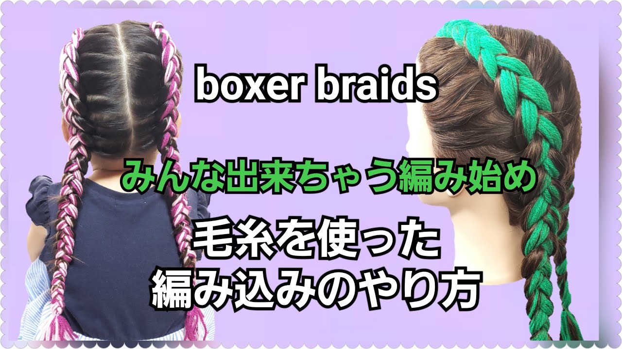 毛糸でボクサーブレイズ Boxer Braids Tutorial 021 Youtube