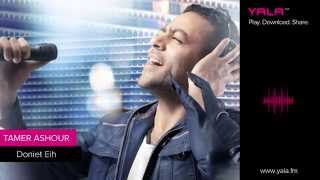 Tamer Ashour   Doniet Eih   تامر عاشور   دنيا إيه   YouTube