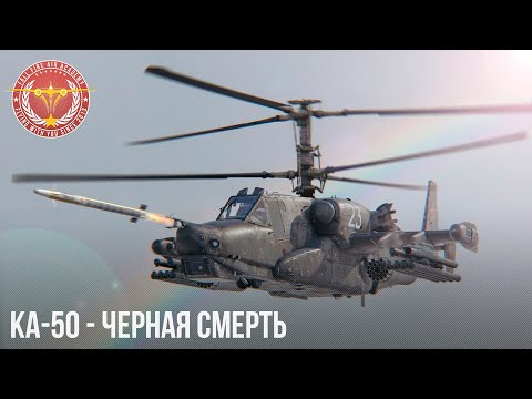 Видео: Ка-50 - СМЕРТОНОСНАЯ АКУЛА в WAR THUNDER