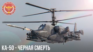 Ка-50 - СМЕРТОНОСНАЯ АКУЛА в WAR THUNDER