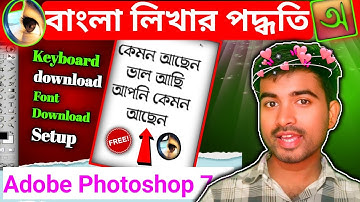 ফটোশপে বাংলা লিখার পদ্ধতি || How To Type Avro Bangla In Photoshop 7.0 