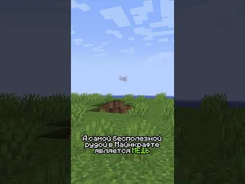 САМАЯ БЕСПОЛЕЗНАЯ руда в МАЙНКРАФТЕ #minecraft #майнкрафт #minecraftshorts