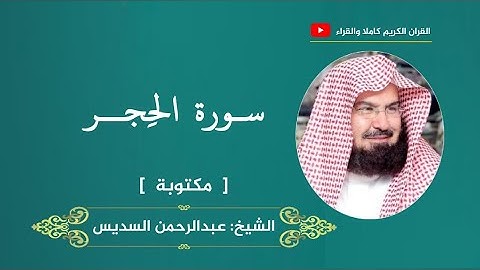سورة الحجر ، مكتوبة | عبدالرحمن السديس